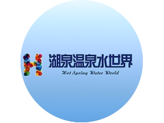 湖泉溫泉水世界智能化項目